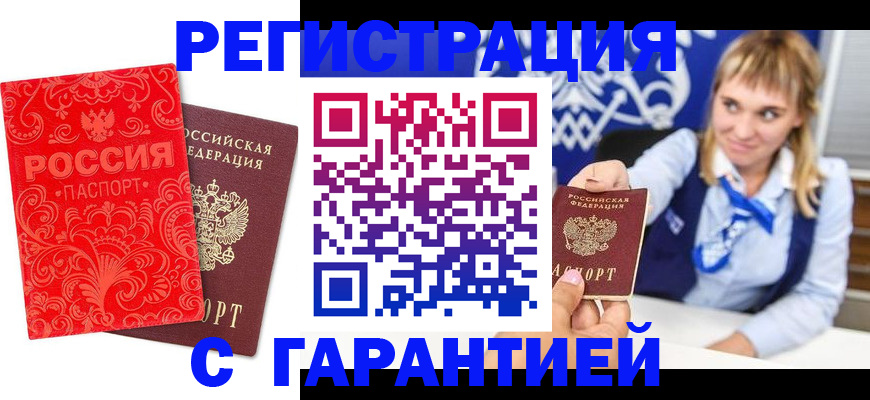 прописка гарантия в Аткарске